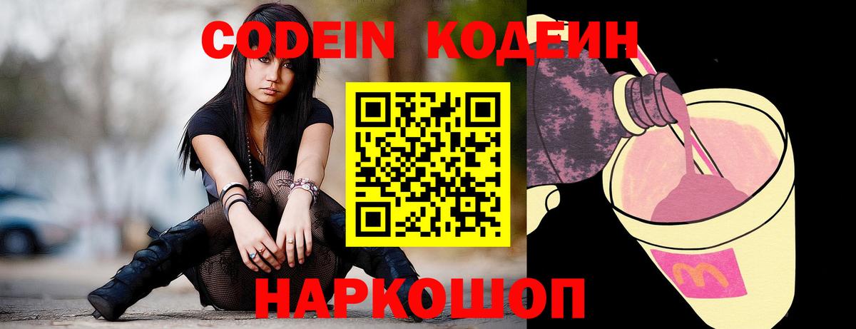 Codein Purple Drank  Вход с VPN  Абинск  Codein напиток Lean (лин) 